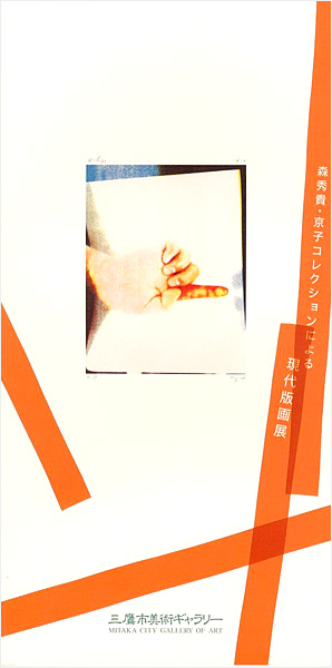 ｢森秀貴・京子コレクションによる現代版画展｣／