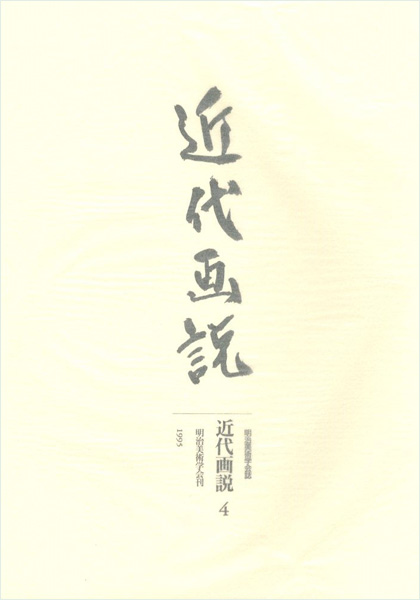 “近代画説　４” ／