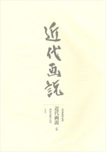 ｢近代画説　４｣明治美術学会