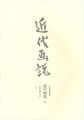 <strong>近代画説　４</strong><br>明治美術学会