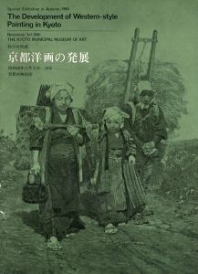 ｢京都洋画の発展｣