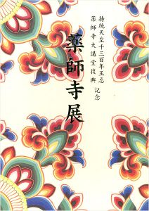 ｢薬師寺展 白鳳伽藍復興への道｣