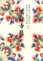 <strong>薬師寺展 白鳳伽藍復興への道</strong><br>
