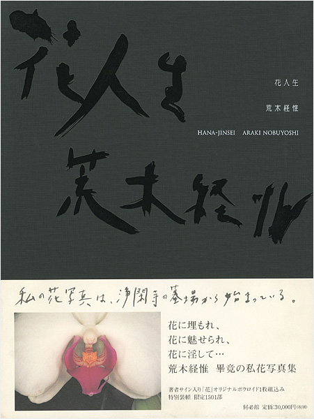 “HANA-JINSEI：ARAKI NOBUYOSHI” ／