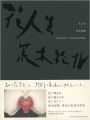 <strong>HANA-JINSEI：ARAKI NOBUYOSHI</strong><br>荒木経惟