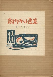 ｢創作カット画集｣幸寿／東光寺啓