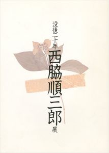 ｢没後二十年 西脇順三郎展｣