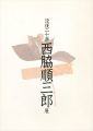 <strong>没後二十年 西脇順三郎展</strong><br>