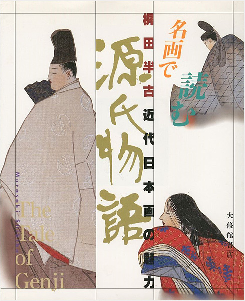 “名画で読む 源氏物語 梶田半古近代日本画の魅力” ／