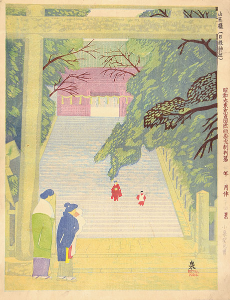 Koizumi Kishio “100 Views of Great Tokyo in Showa Era  / Sanno Shrine (also called Hie Shrine) (#24)”／