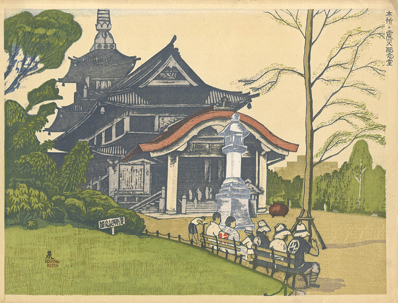 Koizumi Kishio “100 Views of Great Tokyo in Showa Era /  Memorial Hall of the Great Earthquake, Honjo (#33)”／
