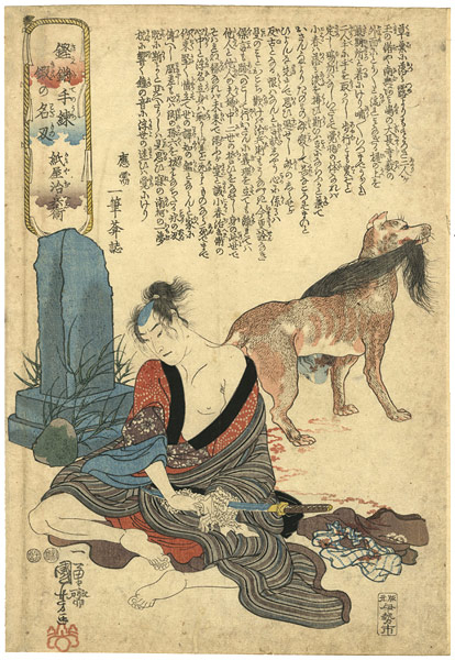 Kuniyoshi “Skillfully Tempered Sharp Blades / Kamiya Jihei”／