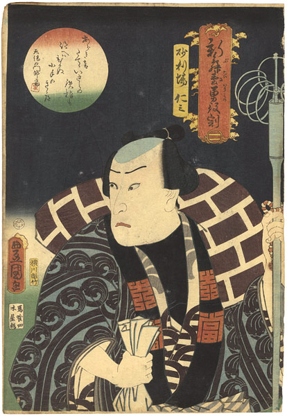 Toyokuni III “Dashing Roles in New Plays / Actor Kataoka Nizaemon VIII as Jariba Niza”／