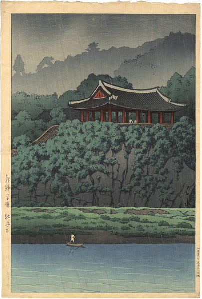 Kawase Hasui “”／