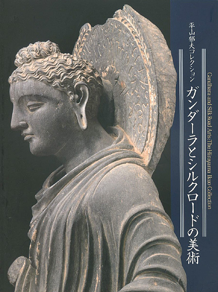 “平山郁夫コレクション ガンダーラとシルクロードの美術” ／