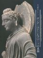 平山郁夫コレクション ガンダーラとシルクロードの美術
