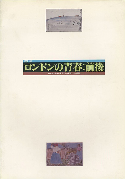 ｢ロンドンの青春 白瀧幾之助・南薫造・富本憲吉とその周辺｣／