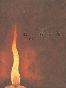 ｢没後30年 高島野十郎｣