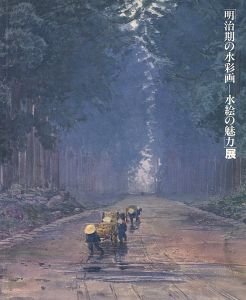 ｢明治期の水彩画‐水絵の魅力展｣