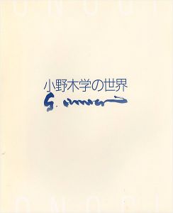 ｢没後10年 小野木学の世界 ｣