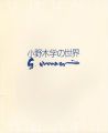 <strong>没後10年 小野木学の世界 </strong><br>