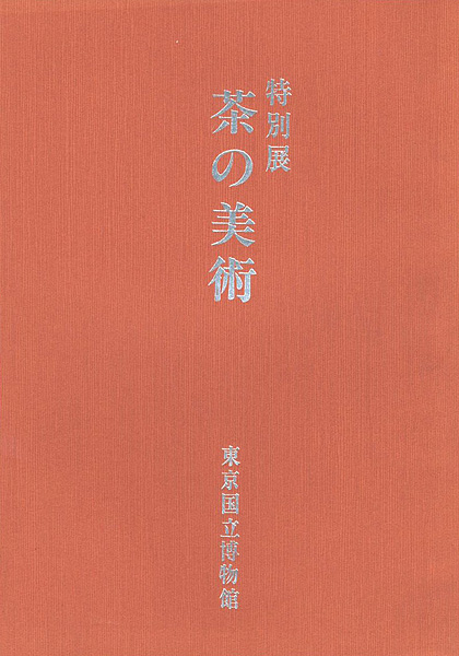 ｢特別展 茶の美術｣／