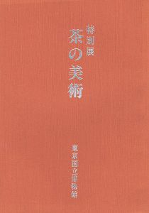 ｢特別展 茶の美術｣