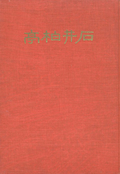 ｢石井柏亭｣石井柏亭古希記念会編／