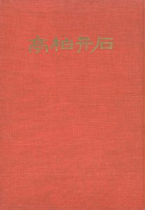 ワード検索：石井柏亭