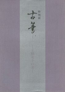 ｢特別展 古筆 王朝女手の美｣