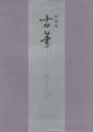 <strong>特別展 古筆 王朝女手の美</strong><br>