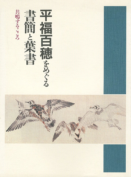 “平福百穂をめぐる書簡と葉書 共鳴するこころ” ／