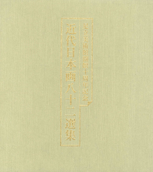 ｢開館十周年記念 近代日本画八十二選集｣／