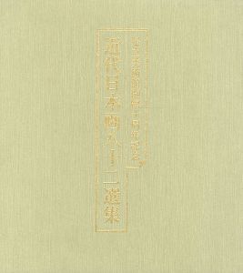 ｢開館十周年記念 近代日本画八十二選集｣