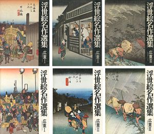 ｢浮世絵名作選集（15）（16）（17） 広重 I・II・III 東海道五十三次｣日本浮世絵協会編