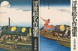 ｢浮世絵名作選集（18 ）上方名所｣日本浮世絵協会編