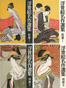 ｢浮世絵名作選集（9）（10） 歌麿 I・II｣日本浮世絵協会編