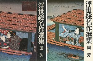 ｢浮世絵名作選集（8 ） 国芳｣日本浮世絵協会編