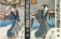 <strong>浮世絵名作選集（6 ） 国貞</strong><br>日本浮世絵協会編