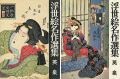 浮世絵名作選集（7）  英泉