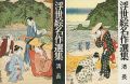 浮世絵名作選集（5 ） 清長