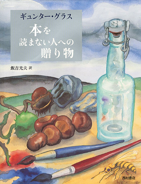 ｢本を読まない人への贈り物｣ギュンター・グラス著／飯吉光夫訳／