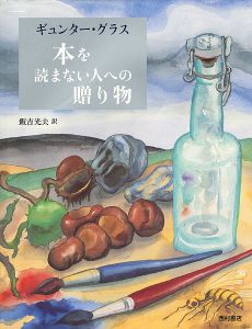 ｢本を読まない人への贈り物｣ギュンター・グラス著／飯吉光夫訳