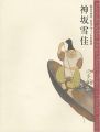 <strong>Kamisaka Sekka</strong><br>
