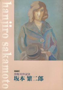 ワード検索：坂本繁二郎