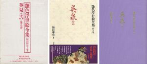 ｢艶色浮世絵全集第９巻 英泉（弐）｣福田和彦編著