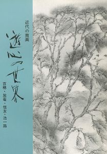 ｢近代の南画 遊心の世界 百穂・放菴・恒友・浩一路｣