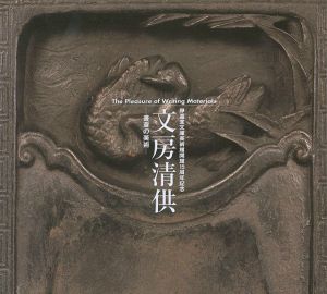 ｢静嘉堂文庫美術館15周年記念 文房清房 書斎の美術｣