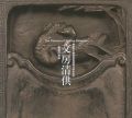<strong>静嘉堂文庫美術館15周年記念 文房清房 書斎の美術</strong><br>