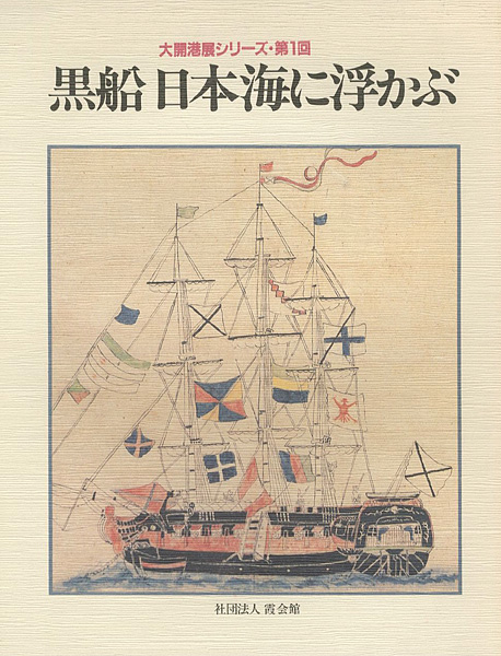 “大開港展シリーズ第1回 黒船 日本海に浮かぶ” ／